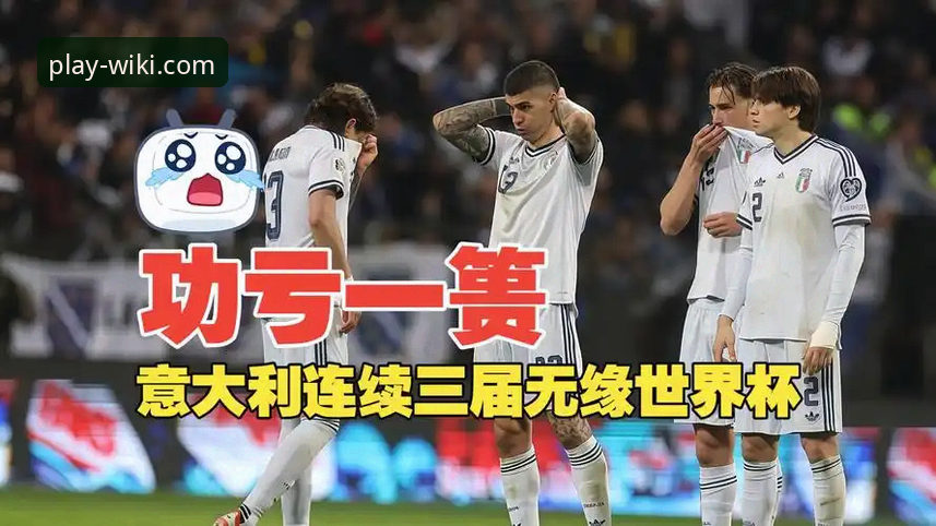意大利队史首次连续三届无缘世界杯详解