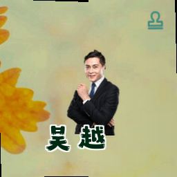 吴 越
